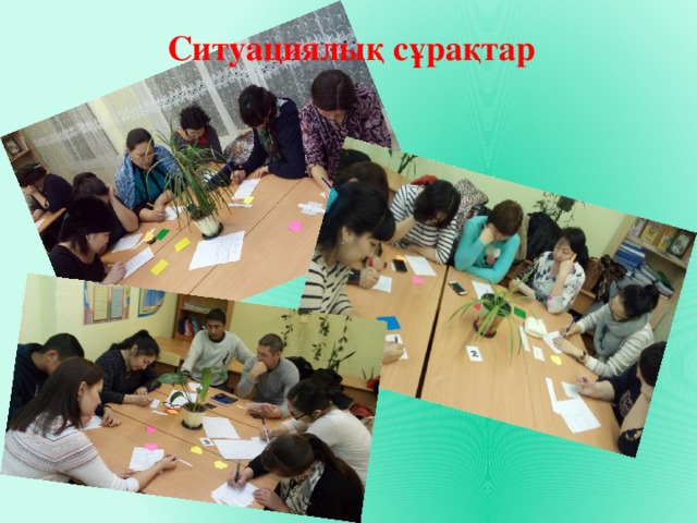 Ситуациялық сұрақтар 