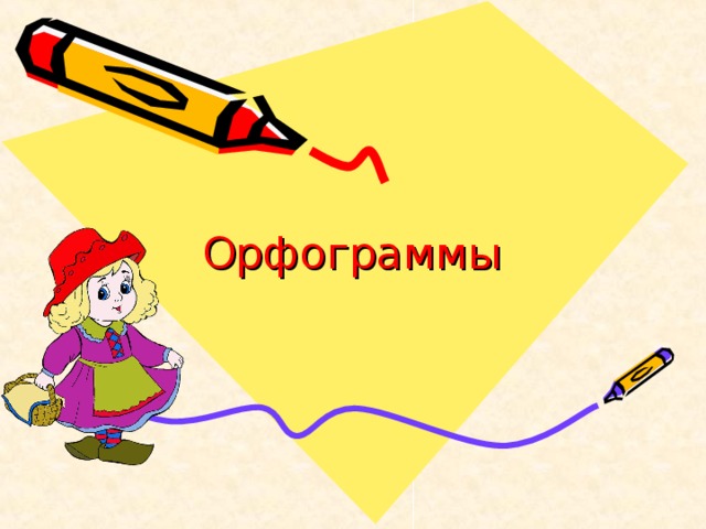 Орфограммы 