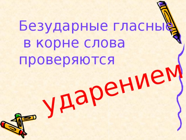 ударением. Безударные гласные  в корне слова проверяются 
