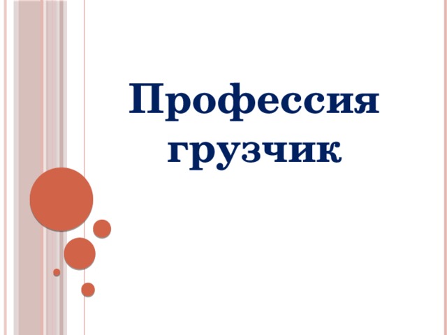 Профессия грузчик 