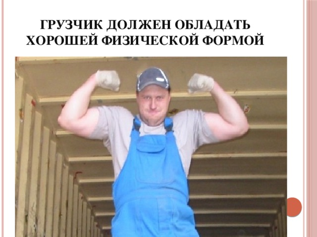 Грузчик должен обладать хорошей физической формой 