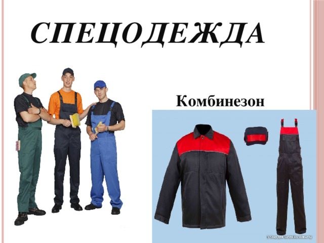 Спецодежда Комбинезон 