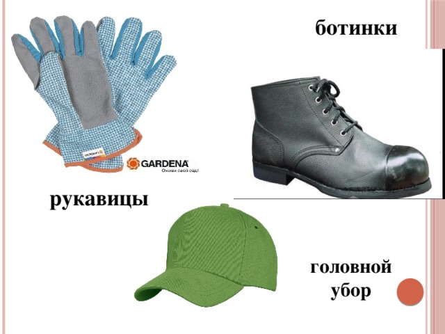 ботинки рукавицы головной убор 