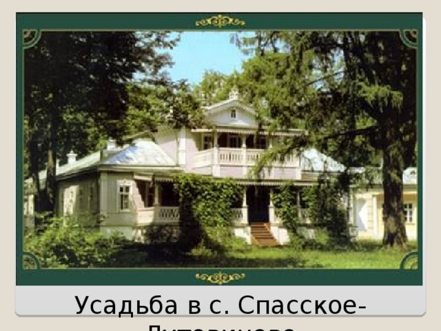 Усадьба в с. Спасское-Лутовиново 