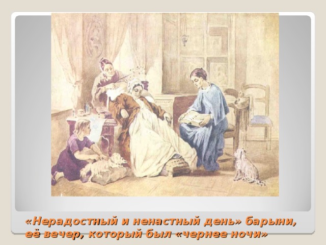«Нерадостный и ненастный день» барыни,  её вечер, который был «чернее ночи»   