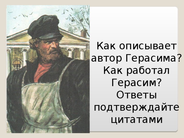 Как описывает автор Герасима? Как работал Герасим? Ответы подтверждайте цитатами 