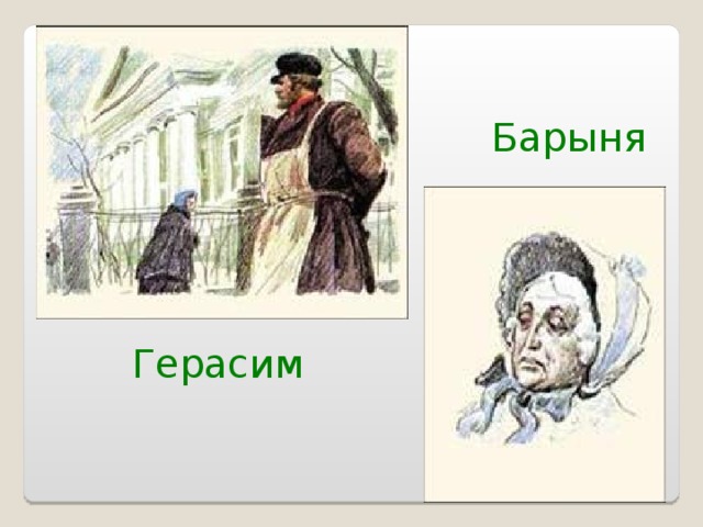 Барыня Герасим 