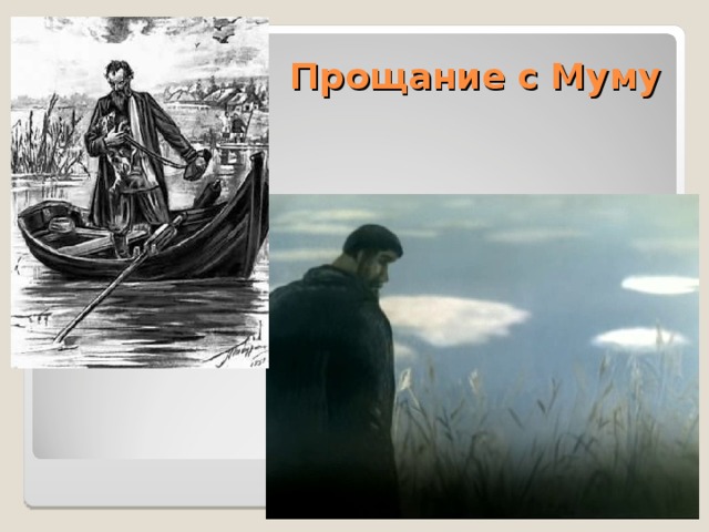 Прощание с Муму 