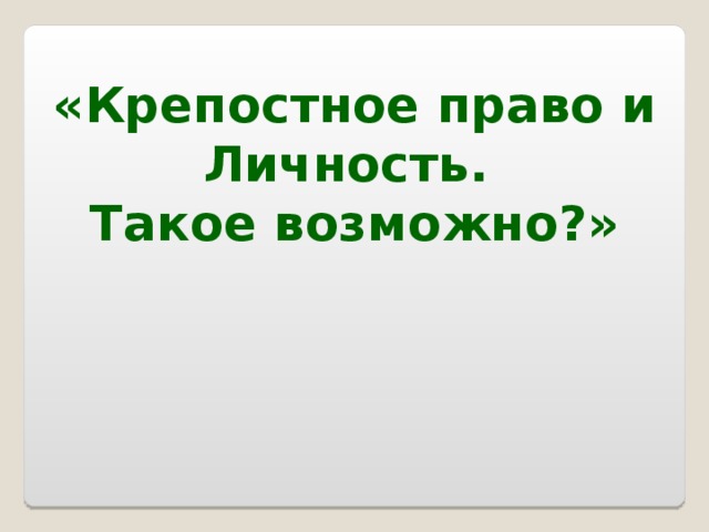 «Крепостное право и Личность. Такое возможно?» 
