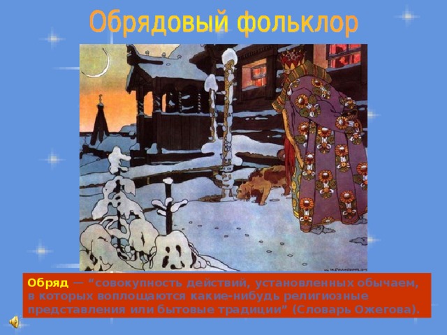Обряд — “совокупность действий, установленных обычаем, в которых воплощаются какие-нибудь религиозные представления или бытовые традиции” (Словарь Ожегова). Л. А. Криницина  