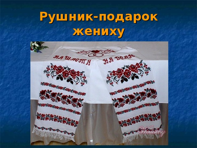 Рушник-подарок жениху 