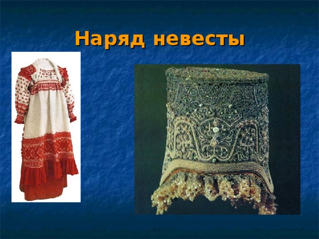 Наряд невесты 