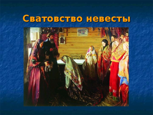 Сватовство невесты 