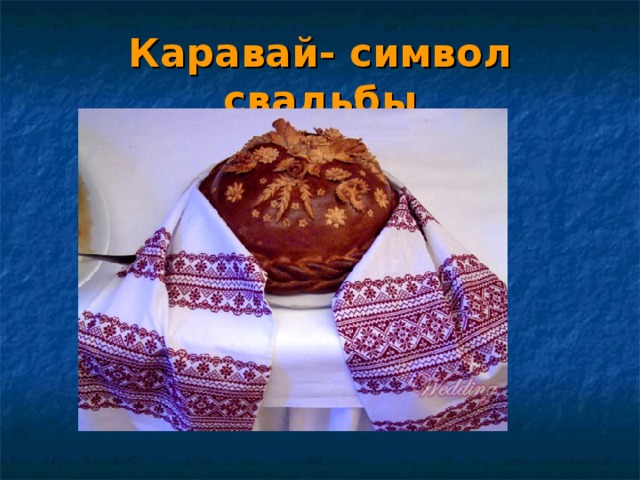 Каравай- символ свадьбы 