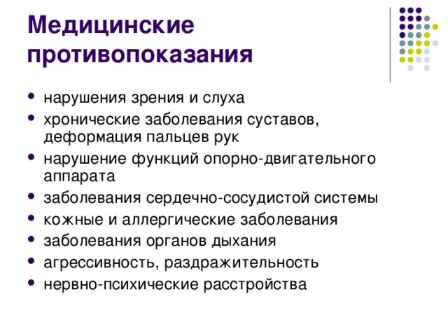 Медицинские противопоказания нарушения зрения и слуха хронические заболевания суставов, деформация пальцев рук нарушение функций опорно-двигательного аппарата заболевания сердечно-сосудистой системы кожные и аллергические заболевания заболевания органов дыхания агрессивность, раздражительность нервно-психические расстройства 
