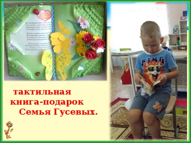  тактильная книга-подарок Семья Гусевых. 
