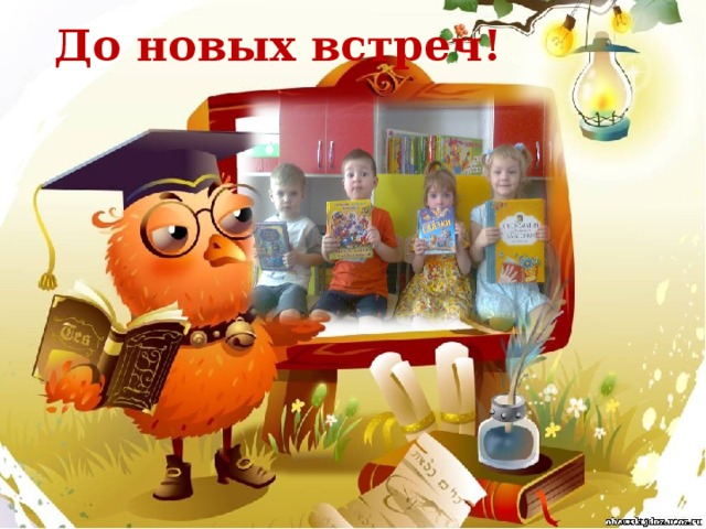 До новых встреч! 