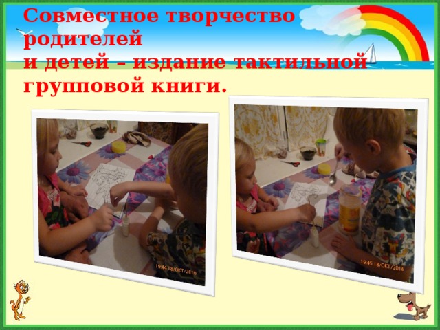 Совместное творчество родителей и детей – издание тактильной групповой книги. 