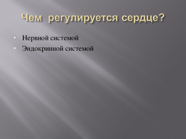 Нервной системой Эндокринной системой 