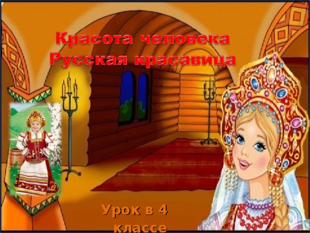Урок в 4 классе  
