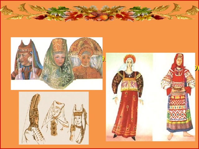 Женский образ           Народный костюм          