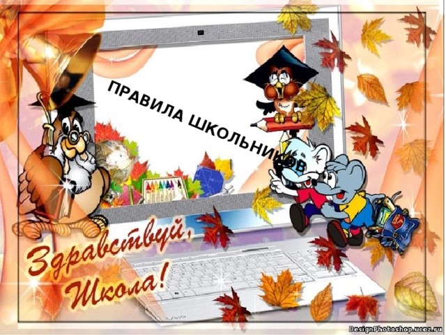ПРАВИЛА ШКОЛЬНИКОВ 