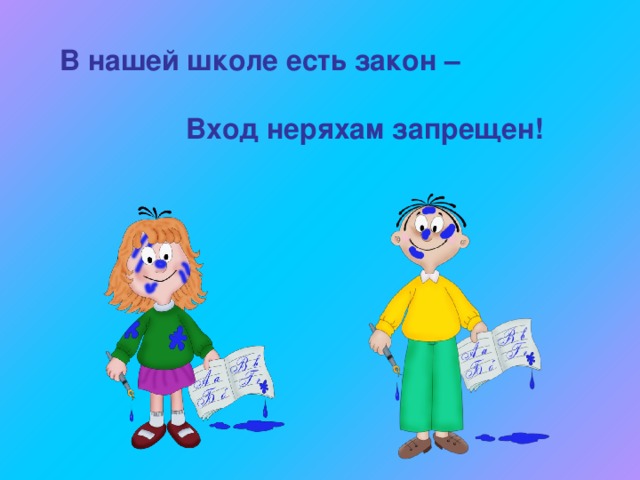 В нашей школе есть закон –    Вход неряхам запрещен! 