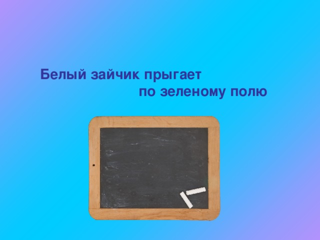 Белый зайчик прыгает  по зеленому полю 