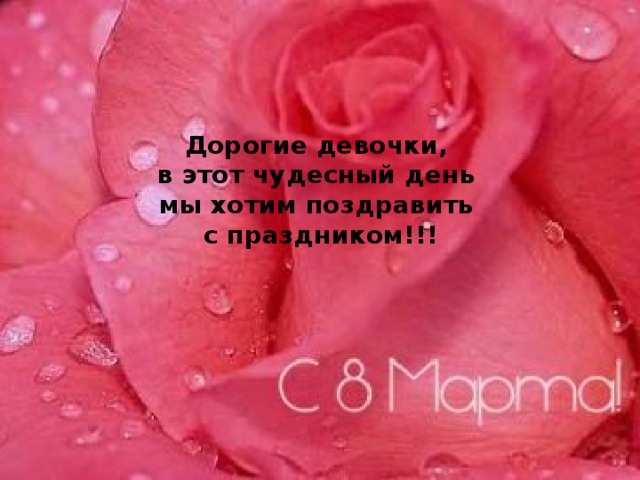 Дорогие девочки,  в этот чудесный день  мы хотим поздравить  с праздником!!! 
