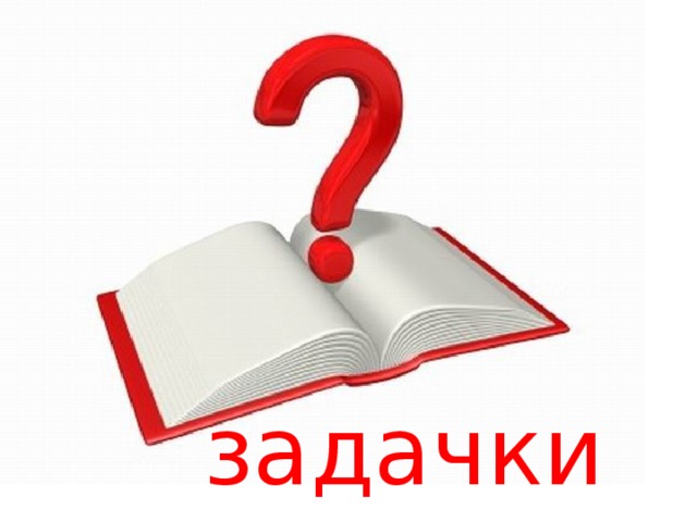 задачки 