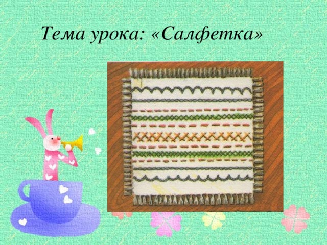 Тема урока: «Салфетка» 