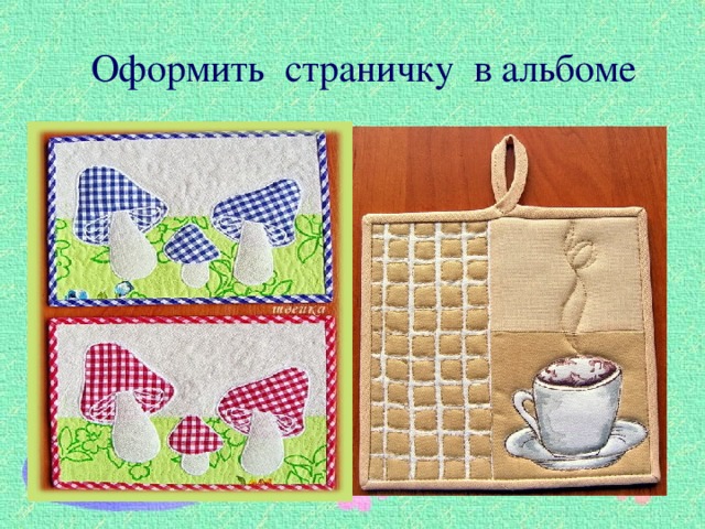 Оформить страничку в альбоме 
