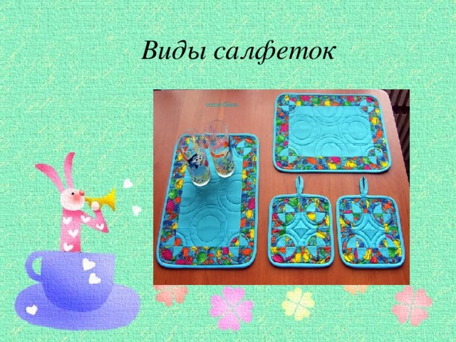 Виды салфеток 