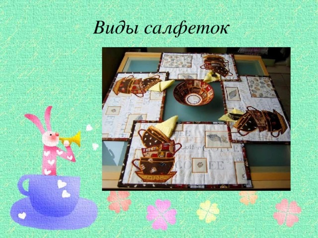 Виды салфеток 