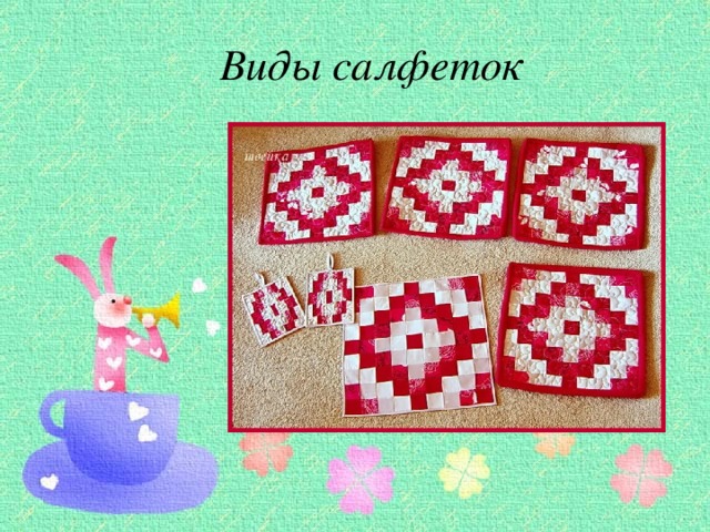 Виды салфеток 