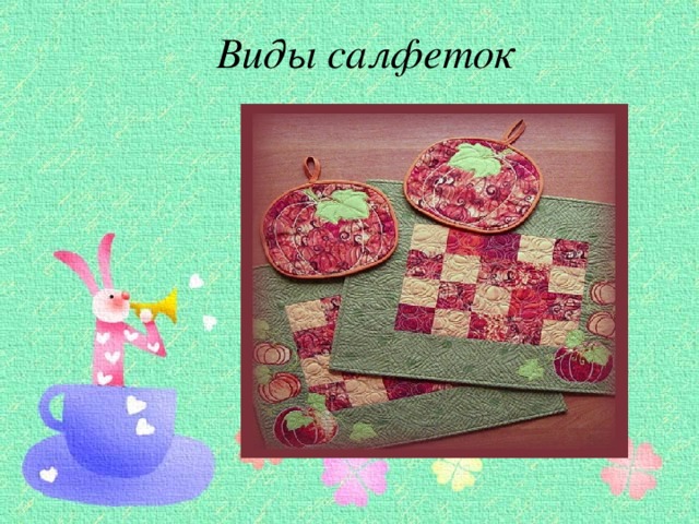 Виды салфеток 