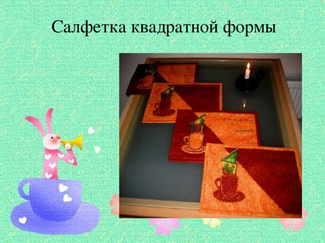 Салфетка квадратной формы 