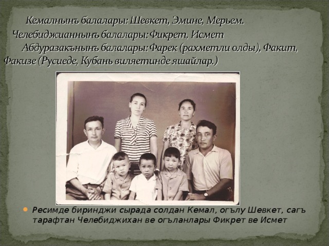 Ресимде биринджи сырада солдан Кемал, огълу Шевкет, сагъ тарафтан Челебиджихан ве огъланлары Фикрет ве Исмет 