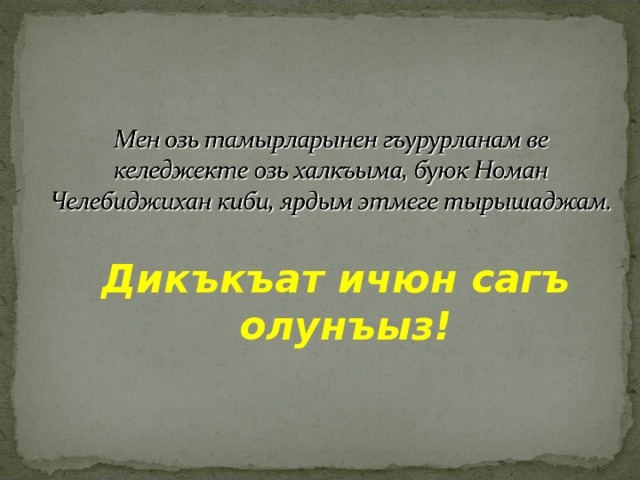 Дикъкъат ичюн сагъ олунъыз! 