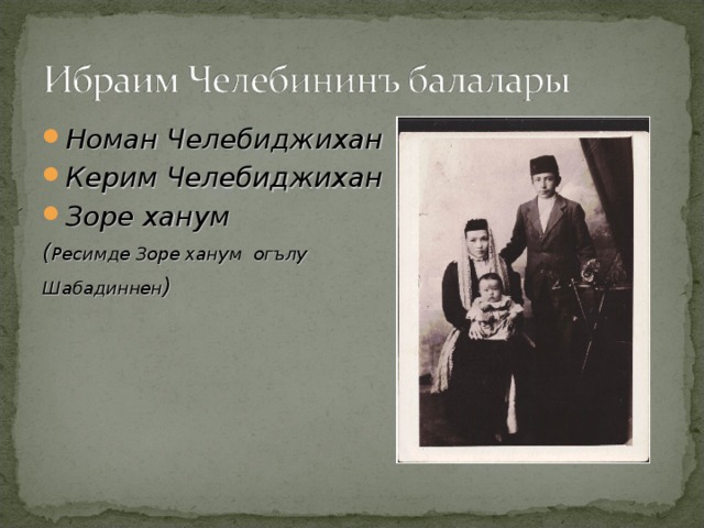 Номан Челебиджихан Керим Челебиджихан Зоре ханум ( Ресимде Зоре ханум огълу Шабадиннен ) 