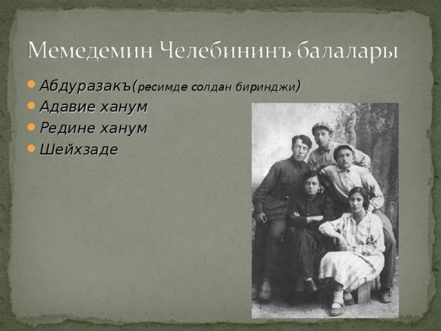 Абдуразакъ( ресимде солдан биринджи ) Адавие ханум Редине ханум Шейхзаде 