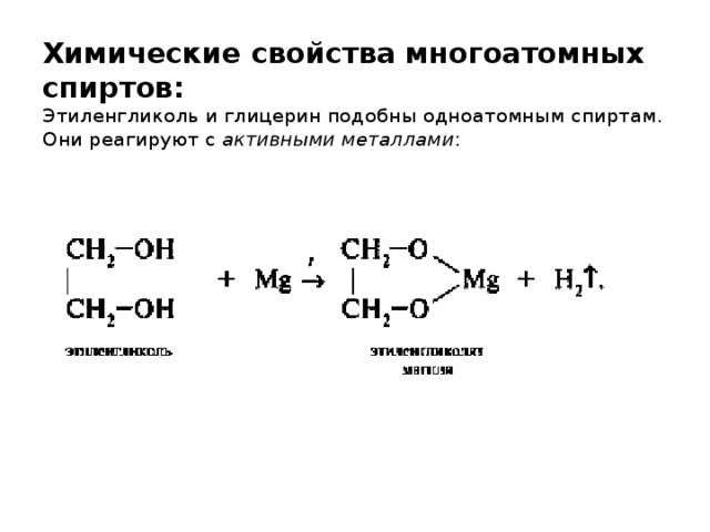 Химические свойства многоатомных спиртов:  Этиленгликоль и глицерин подобны одноатомным спиртам.  Они реагируют с  активными металлами :    