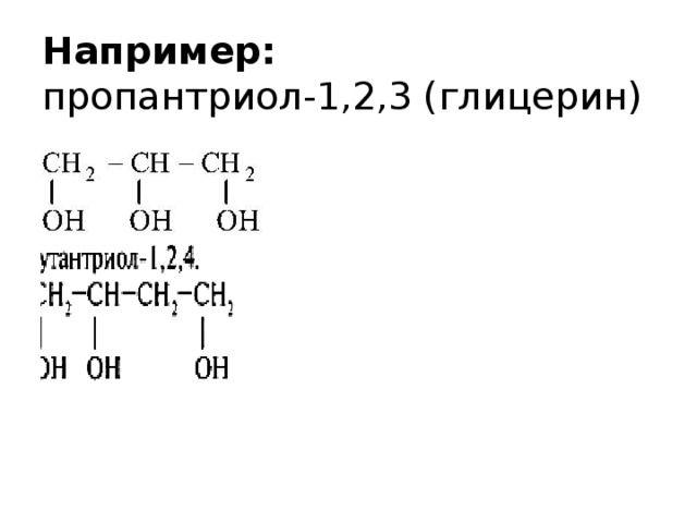 Например:  пропантриол-1,2,3 (глицерин)    