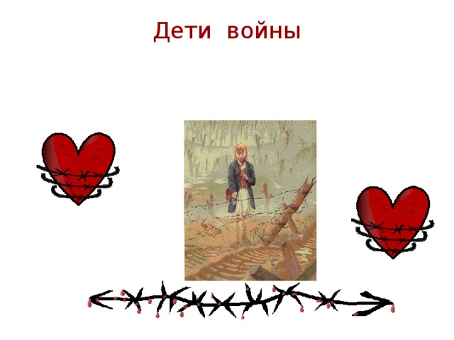 Дети войны 