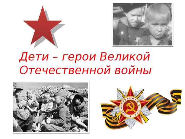 Дети – герои Великой Отечественной войны 