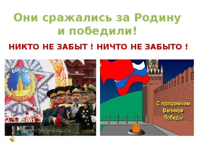 Они сражались за Родину и победили! НИКТО НЕ ЗАБЫТ ! НИЧТО НЕ ЗАБЫТО ! 
