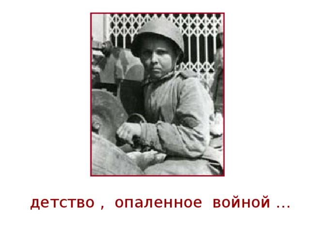 детство , опаленное войной … 