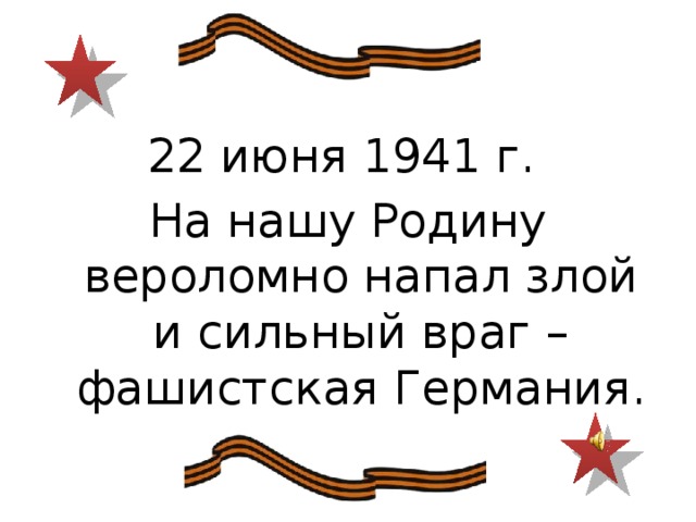 22 июня 1941 г. На нашу Родину вероломно напал злой и сильный враг – фашистская Германия. 