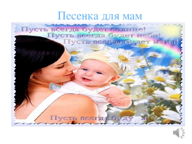 Песенка для мам 
