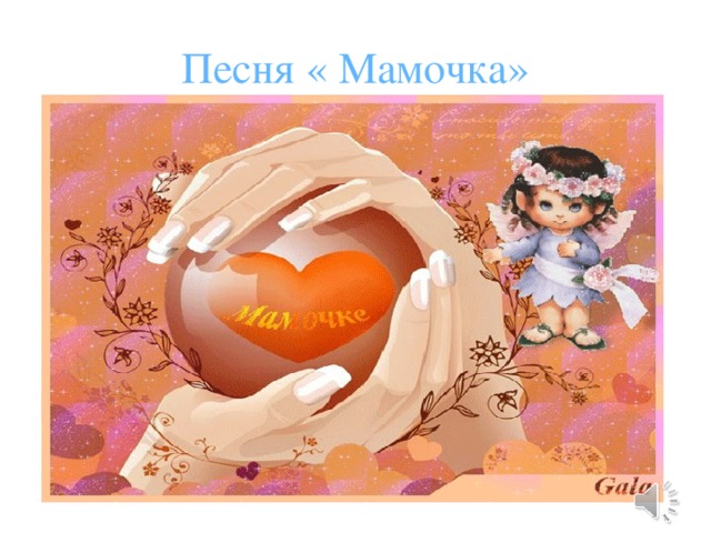 Песня « Мамочка» 